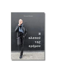 H ΑΛΕΠΟΥ ΤΗΣ ΕΡΗΜΟΥ