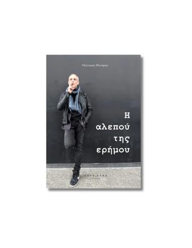 H ΑΛΕΠΟΥ ΤΗΣ ΕΡΗΜΟΥ