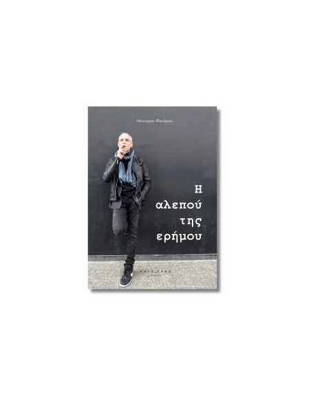 H ΑΛΕΠΟΥ ΤΗΣ ΕΡΗΜΟΥ