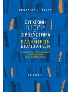 ΣΥΓΧΡΟΝΗ ΙΣΤΟΡΙΑ ΚΑΙ ΟΙΚΟΣΥΣΤΗΜΑ ΤΩΝ ΕΛΛΗΝΙΚΩΝ ΒΙΒΛΙΟΘΗΚΩΝ