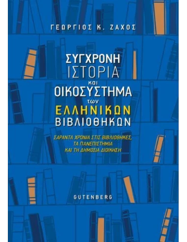 ΣΥΓΧΡΟΝΗ ΙΣΤΟΡΙΑ ΚΑΙ ΟΙΚΟΣΥΣΤΗΜΑ ΤΩΝ ΕΛΛΗΝΙΚΩΝ ΒΙΒΛΙΟΘΗΚΩΝ