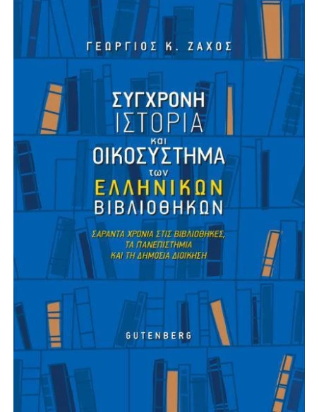 ΣΥΓΧΡΟΝΗ ΙΣΤΟΡΙΑ ΚΑΙ ΟΙΚΟΣΥΣΤΗΜΑ ΤΩΝ ΕΛΛΗΝΙΚΩΝ ΒΙΒΛΙΟΘΗΚΩΝ
