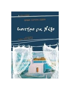 ΕΙΣΙΤΗΡΙΟ ΓΙΑ ΝΑΞΟ