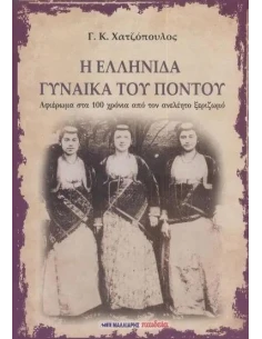 Η ΕΛΛΗΝΙΔΑ ΓΥΝΑΙΚΑ ΤΟΥ ΠΟΝΤΟΥ