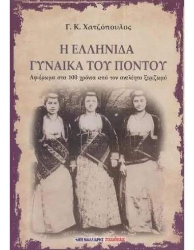 Η ΕΛΛΗΝΙΔΑ ΓΥΝΑΙΚΑ ΤΟΥ ΠΟΝΤΟΥ
