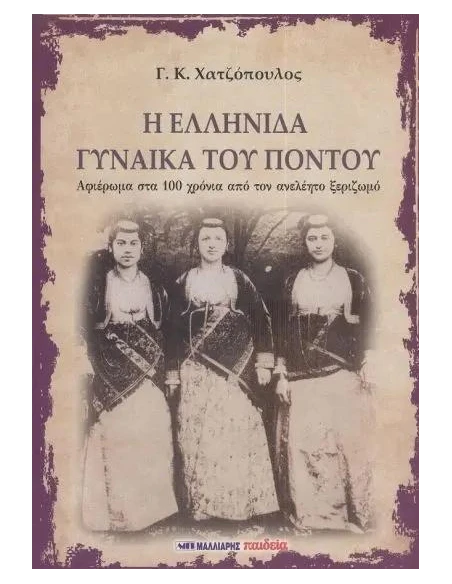 Η ΕΛΛΗΝΙΔΑ ΓΥΝΑΙΚΑ ΤΟΥ ΠΟΝΤΟΥ