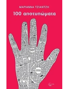 100 ΑΠΟΤΥΠΩΜΑΤΑ