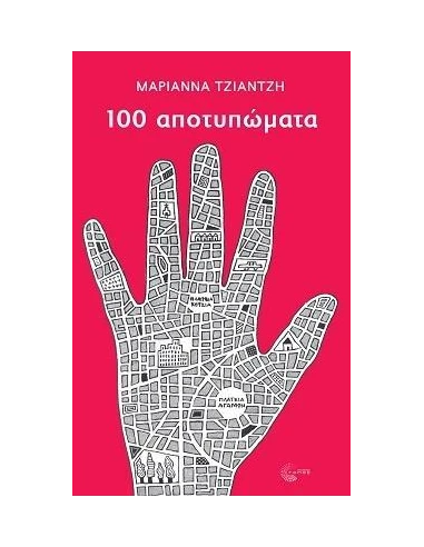 100 ΑΠΟΤΥΠΩΜΑΤΑ