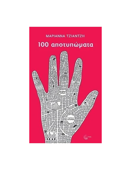 100 ΑΠΟΤΥΠΩΜΑΤΑ