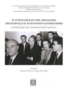 Η ΑΝΤΙΣΤΑΣΗ ΚΑΤΑ ΤΗΣ ΑΠΡΙΛΙΑΝΗΣ ΔΙΚΤΑΤΟΡΙΑΣ ΚΑΙ ΤΟ ΠΑΝΤΕΙΟΝ ΠΑΝΕΠΙΣΤΗΜΙΟ