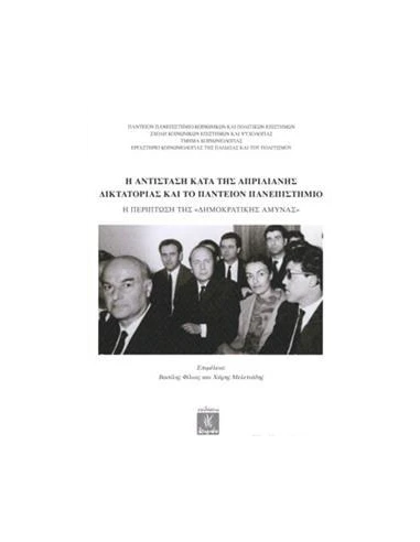 Η ΑΝΤΙΣΤΑΣΗ ΚΑΤΑ ΤΗΣ ΑΠΡΙΛΙΑΝΗΣ ΔΙΚΤΑΤΟΡΙΑΣ ΚΑΙ ΤΟ ΠΑΝΤΕΙΟΝ ΠΑΝΕΠΙΣΤΗΜΙΟ