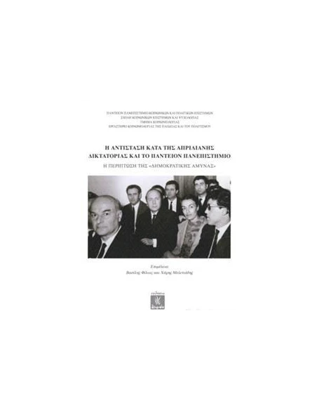 Η ΑΝΤΙΣΤΑΣΗ ΚΑΤΑ ΤΗΣ ΑΠΡΙΛΙΑΝΗΣ ΔΙΚΤΑΤΟΡΙΑΣ ΚΑΙ ΤΟ ΠΑΝΤΕΙΟΝ ΠΑΝΕΠΙΣΤΗΜΙΟ