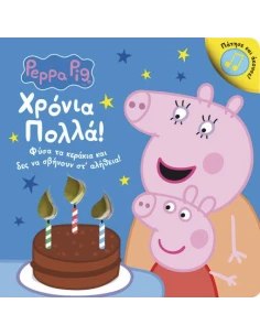 PEPPA PIG: ΧΡΟΝΙΑ ΠΟΛΛΑ!