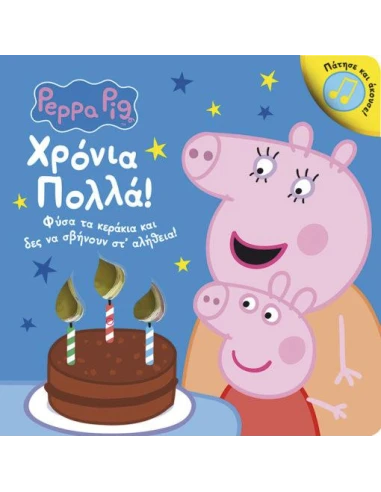PEPPA PIG: ΧΡΟΝΙΑ ΠΟΛΛΑ!