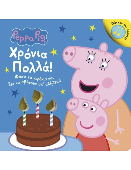 PEPPA PIG: ΧΡΟΝΙΑ ΠΟΛΛΑ!