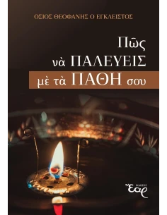 ΠΩΣ ΝΑ ΠΑΛΕΥΕΙΣ ΜΕ ΤΑ ΠΑΘΗ ΣΟΥ