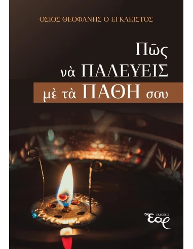 ΠΩΣ ΝΑ ΠΑΛΕΥΕΙΣ ΜΕ ΤΑ ΠΑΘΗ ΣΟΥ