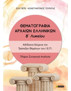ΘΕΜΑΤΟΓΡΑΦΊΑ ΑΡΧΑΙΩΝ ΕΛΛΗΝΙΚΩΝ Β΄ΛΥΚΕΊΟΥ