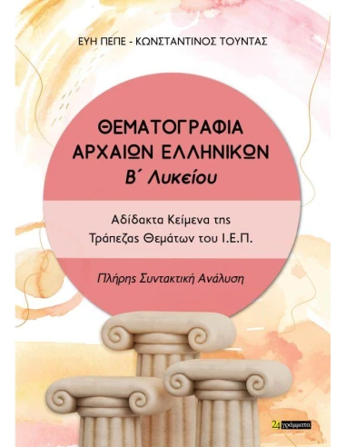 ΘΕΜΑΤΟΓΡΑΦΊΑ ΑΡΧΑΙΩΝ ΕΛΛΗΝΙΚΩΝ Β΄ΛΥΚΕΊΟΥ