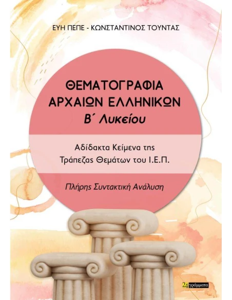 ΘΕΜΑΤΟΓΡΑΦΊΑ ΑΡΧΑΙΩΝ ΕΛΛΗΝΙΚΩΝ Β΄ΛΥΚΕΊΟΥ