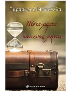 ΠΕΝΤΕ ΜΕΡΕΣ ΚΑΙ ΕΝΑΣ ΜΗΝΑΣ