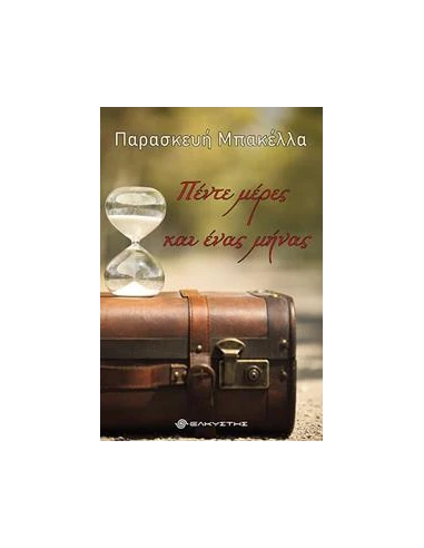 ΠΕΝΤΕ ΜΕΡΕΣ ΚΑΙ ΕΝΑΣ ΜΗΝΑΣ