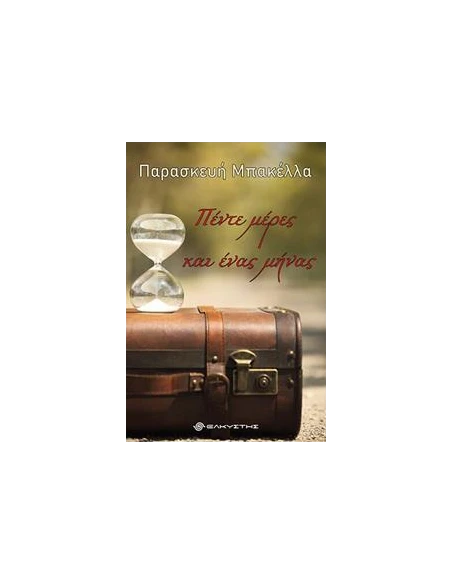 ΠΕΝΤΕ ΜΕΡΕΣ ΚΑΙ ΕΝΑΣ ΜΗΝΑΣ