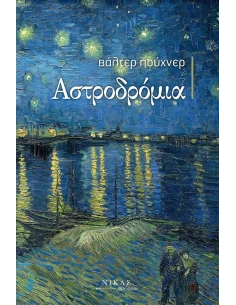 ΑΣΤΡΟΔΡΟΜΙΑ