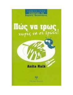 ΠΩΣ ΝΑ ΤΡΩΣ ΧΩΡΙΣ ΝΑ ΣΕ ΤΡΩΕΙ!