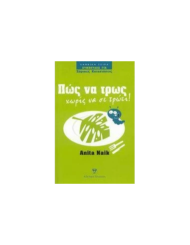 ΠΩΣ ΝΑ ΤΡΩΣ ΧΩΡΙΣ ΝΑ ΣΕ ΤΡΩΕΙ!