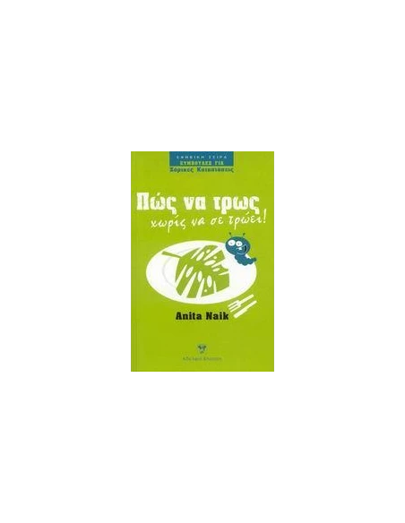 ΠΩΣ ΝΑ ΤΡΩΣ ΧΩΡΙΣ ΝΑ ΣΕ ΤΡΩΕΙ!