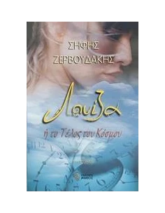 ΛΟΥΙΖΑ Η ΤΟ ΤΕΛΟΣ ΤΟΥ ΚΟΣΜΟΥ