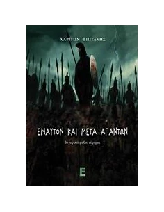 ΕΜΑΥΤΟΝ ΚΑΙ ΜΕΤΑ ΑΠΑΝΤΩΝ