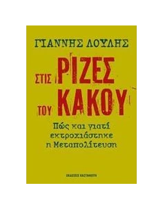 ΣΤΙΣ ΡΙΖΕΣ ΤΟΥ ΚΑΚΟΥ