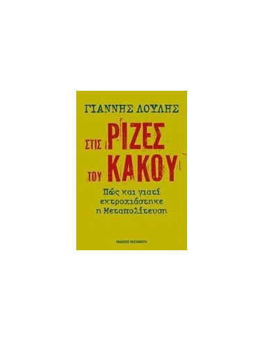 ΣΤΙΣ ΡΙΖΕΣ ΤΟΥ ΚΑΚΟΥ