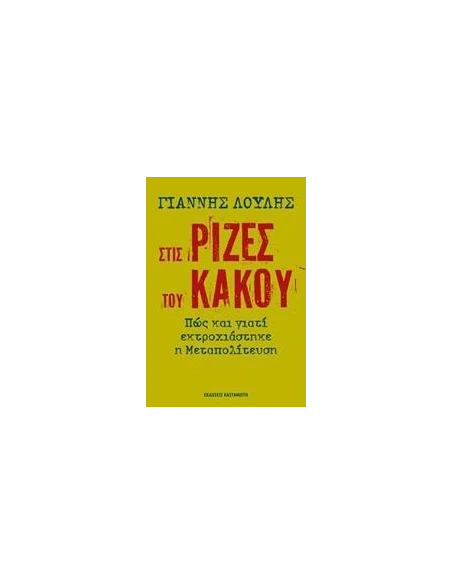 ΣΤΙΣ ΡΙΖΕΣ ΤΟΥ ΚΑΚΟΥ