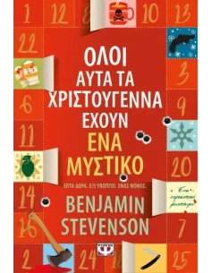 ΟΛΟΙ ΑΥΤΑ ΤΑ ΧΡΙΣΤΟΥΓΕΝΝΑ ΕΧΟΥΝ ΕΝΑ ΜΥΣΤΙΚΟ