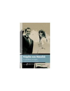 ΚΑΡΛΑ ΚΑΙ ΝΙΚΟΛΑ, Η ΑΛΗΘΙΝΗ ΙΣΤΟΡΙΑ