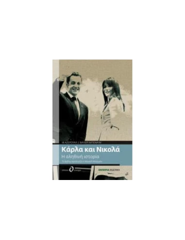 ΚΑΡΛΑ ΚΑΙ ΝΙΚΟΛΑ, Η ΑΛΗΘΙΝΗ ΙΣΤΟΡΙΑ