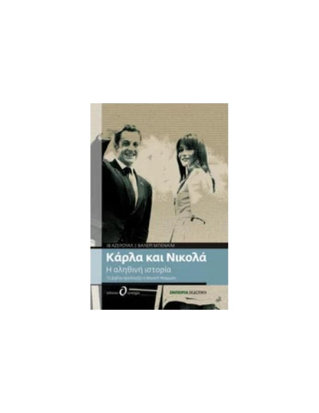 ΚΑΡΛΑ ΚΑΙ ΝΙΚΟΛΑ, Η ΑΛΗΘΙΝΗ ΙΣΤΟΡΙΑ