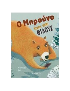 Ο ΜΠΡΟΥΝΟ ΕΧΕΙ 100 ΦΙΛΟΥΣ