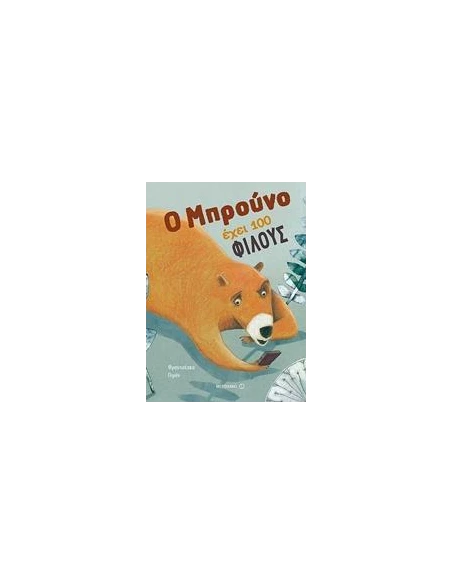 Ο ΜΠΡΟΥΝΟ ΕΧΕΙ 100 ΦΙΛΟΥΣ