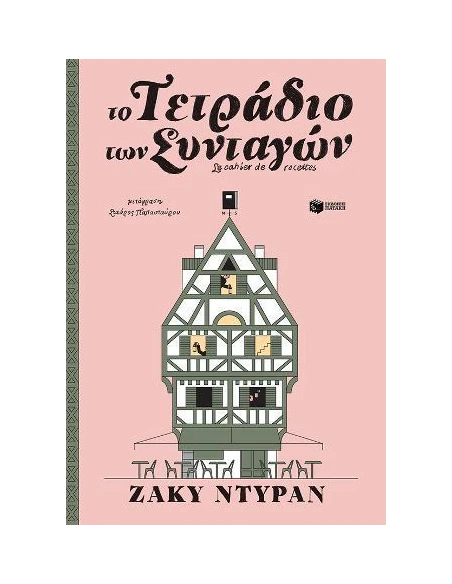 ΤΟ ΤΕΤΡΑΔΙΟ ΤΩΝ ΣΥΝΤΑΓΩΝ