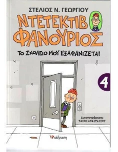 ΝΤΕΤΕΚΤΙΒ ΦΑΝΟΥΡΙΟΣ 4