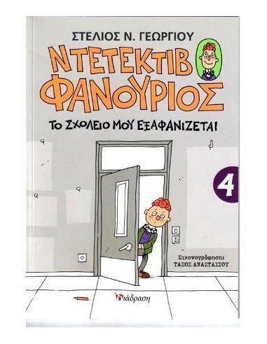 ΝΤΕΤΕΚΤΙΒ ΦΑΝΟΥΡΙΟΣ 4