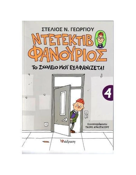 ΝΤΕΤΕΚΤΙΒ ΦΑΝΟΥΡΙΟΣ 4