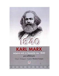 ΚΕΙΜΕΝΑ ΑΠΟ ΤΗ ΔΕΚΑΕΤΙΑ ΤΟΥ 1840