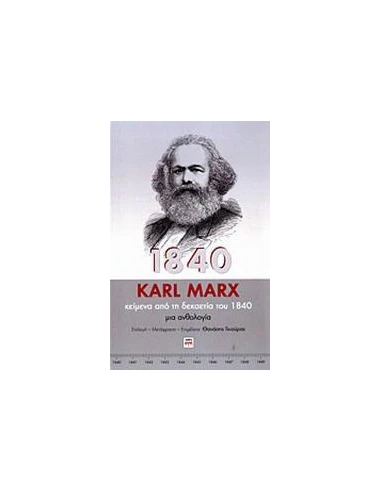 ΚΕΙΜΕΝΑ ΑΠΟ ΤΗ ΔΕΚΑΕΤΙΑ ΤΟΥ 1840
