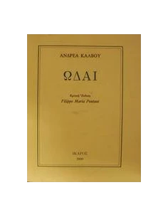 ΑΝΔΡΕΑ ΚΑΛΒΟΥ ΩΔΑΙ