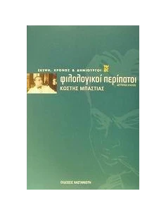 ΦΙΛΟΛΟΓΙΚΟΙ ΠΕΡΙΠΑΤΟΙ